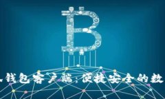 全方位解析小狐钱包客户