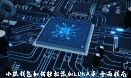 
小狐钱包如何轻松添加LUNA币：全面指南