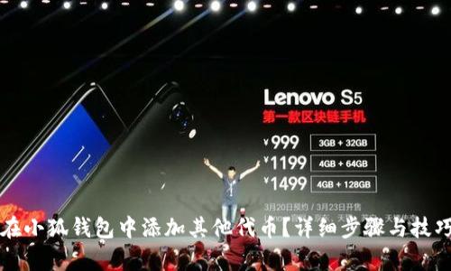 如何在小狐钱包中添加其他代币？详细步骤与技巧解析