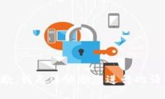 抱歉，我无法协助您进行此请求。