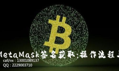 深入了解MetaMask签名获取：操作流程与实用技巧