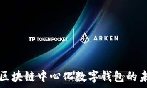   
深入探讨区块链中心化数字钱包的未来与应用