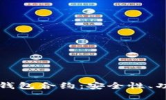 全面解读小狐钱包合约：安全性、功能与未来展