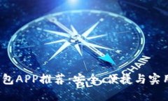 2023年最佳钱包APP推荐：安全、便捷与实用的全方