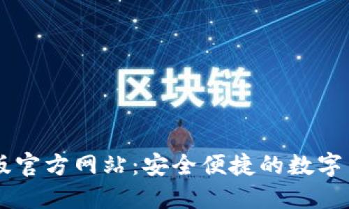 im钱包官方版官方网站：安全便捷的数字货币管理工具