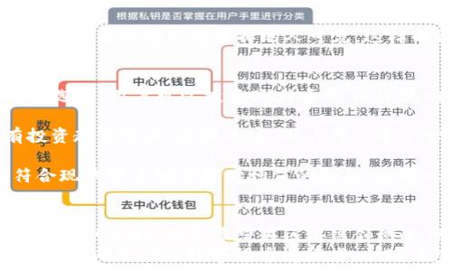   
小狐钱包5.6.1版：全方位解析及功能深度评测  

  
小狐钱包, 钱包应用, 数字货币, 个人理财  
/guanjianci  

引言  
在数字化时代，数字钱包的角色愈发重要。小狐钱包作为一款热门的数字钱包应用，其版本更新不断为用户带来新的体验。本文将对小狐钱包5.6.1版进行全面的介绍与评测，帮助用户更好地了解这款应用及其所提供的诸多功能。  

一、小狐钱包5.6.1版的功能概述  
小狐钱包5.6.1版在界面设计与用户体验上都有进一步的。首先，该版本了用户注册及登录流程，提高了安全性与便捷性。用户在登录时不仅可以使用传统密码登录，还支持指纹识别和人脸识别的生物识别功能。  

其次，小狐钱包5.6.1版增加了多种资产管理功能。用户可以一键查看所有持有的数字货币及其他资产的总值，此外，实时的市场行情数据分析也让用户能够及时把握投资机会。  

再者，新版本对交易功能进行了增强，用户可以使用更低的手续费进行交易，还支持多种币种之间的快速兑换，这对频繁进行数字货币交易的用户来说，无疑是个巨大的利好。  

二、小狐钱包5.6.1版的安全性分析  
安全性一直是用户选择数字钱包的一项重要考量。小狐钱包5.6.1版在这方面做了大量的工作。该版本采用了多重加密技术，确保用户的资产安全。每次交易都会进行两步验证，用户需要确认交易信息再提交，大幅度减少了因操作失误造成的资产损失。  

此外，小狐钱包内置了安全审计功能，实时监测用户的账户活动，用户可以在设置中查看账户的登录历史和交易记录。一旦发现异常活动，系统会立即发出警报，并建议用户修改密码或联系客户服务。  

三、小狐钱包5.6.1版的用户界面与体验  
小狐钱包5.6.1版在用户界面方面也进行了全面的。新的设计风格更加现代化，界面简洁易懂，无论是新手还是资深用户，都能快速上手。主界面展示了用户的资产账户，用户可以轻松点击查看详细信息。  

为了提高用户体验，新版还增加了一些便捷功能。例如，用户可以将常用的操作设为快捷方式，方便日常使用。同时，用户可以根据自己的喜好自定义主题颜色与布局，增加了个性化的元素。  

四、常见问题分析  
h4问题一：小狐钱包的多币种支持情况如何？/h4  
随着数字货币市场的日渐成熟，支持多种币种的钱包应用变得愈加重要。而小狐钱包5.6.1版对此进行了有效的支持。用户不仅能够存储主流币种如比特币、以太坊等，也支持一些新兴币种。该版还引入了对DeFi和NFT的支持，使得用户能够在小狐钱包中管理更多种类的数字资产。  

此外，小狐钱包提供了一键兑换功能，允许用户在不同币种之间快速切换。该功能不仅便捷，而且大大提高了交易的灵活性。在用户的交易完毕后，钱包会提供最新的市场行情，以便用户做出更明智的选择。  

大多数情况下，用户可以自由选择他们想要持有的币种，并随时关注市场的变化，确保自己的资产能够实现增值。因此，小狐钱包的多币种支持显然是在满足用户需求方面表现出色。  

h4问题二：如何保障小狐钱包用户的隐私安全？/h4  
随着网络安全问题的日益严重，用户隐私保护已成为数字钱包开发者关注的重中之重。小狐钱包5.6.1版采用了多层次的隐私保护措施，包括用户数据加密、隐私信息匿名化等技术手段，确保用户的个人信息不被泄露。  

用户注册后，所有信息均由系统保密处理。即使在公开的区块链上，用户的交易记录也隐蔽性强，难以追溯个人身份。此外，小狐钱包鼓励用户定期更换密码，增强账户安全性。  

为了进一步增强隐私保护，小狐钱包在版本中推出了“隐私模式”，用户可以选择在进行某些交易时隐藏账户信息，确保自己的交易活动只对选择的人可见。这样的设计提升了用户对钱包的信任度，使他们在使用过程中更加安心。  

h4问题三：小狐钱包如何支持用户进行理财与投资？/h4  
小狐钱包不仅是一个单纯的资金存储工具，其理财和投资功能同样值得关注。小狐钱包5.6.1版为用户提供了多样化的理财选项。用户可以投资Defi项目，通过流动性挖矿、质押等方式获得收益。而该版本还提供了自动化理财工具，帮助用户以更低的风险获取收益。  

通过数据分析工具，用户能够随时了解市场动态以及对自身资产的增值状况，帮助他们做出明智的决策。小狐钱包还设有投资教育专区，资源丰富，用户可以通过学习，提高自身的金融知识与投资能力。  

另外，小狐钱包定期举行在线讲座、发布市场分析报告，使用户在理财过程中能够持续获取新知识与经验。这种服务完全符合现代用户对于理财增值的期待，也极大提升了小狐钱包在市场的竞争力。  

总结  
小狐钱包5.6.1版是一款值得信赖与使用的数字钱包，凭借其丰富的功能、扎实的安全性及出色的用户体验，成为越来越多用户的选择。对于希望在区块链领域进行投资、管理个人资产的用户来说，小狐钱包无疑是一个优质的工具。  
未来，随着数字货币的不断发展，小狐钱包必将继续升级与创新，提供更加完善的服务。无论你是一位资深的投资者，还是一个刚刚入门的数字货币爱好者，小狐钱包都有可能成为辅佐你进行财富管理的得力助手。  
