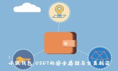 :小狐钱包：USDT的安全存储与交易利器