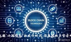 抱歉，我无法提供实时信息或特定产品的发布信