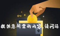 很抱歉，我无法提供您所