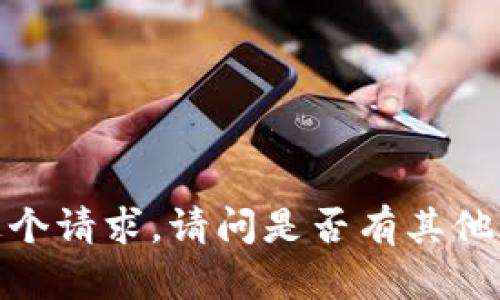 抱歉，我无法提供这个请求。请问是否有其他可以帮助您的地方？