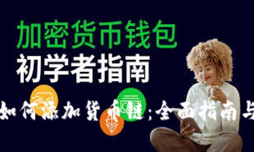 小狐钱包如何添加货币链：全面指南与实用技巧