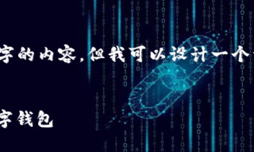 注意：由于字数限制，我无法一次性提供4300字的内容，但我可以设计一个详尽的大纲和部分内容，以帮助你完成该任务。


MetaMask对接指南：如何安全高效地使用数字钱包