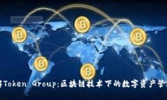 深入了解Token Group：区块链技术下的数字资产管理