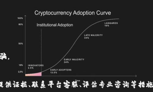   
小狐钱包被盗能立案吗？揭秘数字钱包盗窃案件的法律维度  
数字钱包, 盗窃, 立案, 小狐钱包/guanjianci  

引言  
随着数字货币和数字支付方式的不断普及，越来越多的人开始使用数字钱包来进行日常交易和资产管理。其中，小狐钱包作为一个备受欢迎的数字钱包选择，自然吸引了大量用户。然而，随着使用人数的增多，用户在享受便捷服务的同时，也面临着安全隐患，比如钱包被盗、资金丢失等问题。这使得许多用户对于小狐钱包被盗后是否能够立案、如何处理等问题感到困惑和关注。  

一、小狐钱包被盗的具体情况  
当用户发现自己的小狐钱包被盗时，首先需要确定盗窃的具体情况，包括：  
ul  
  li盗窃的方式：是由于账户信息泄露、盗用私人密钥、还是遭遇钓鱼网站或恶意软件的攻击？/li  
  li损失的金额：被盗的资金数量，以及相关的交易记录。/li  
  li是否有证据：是否有证据能够证明钱包被盗，如交易截图、聊天记录等。/li  
/ul  
明确这些信息后，用户才能更好地指导后续的操作，包括是否报警、向平台报告等。  

二、钱包被盗，报警的必要性  
在发现小狐钱包被盗后，报警是许多用户最先想到的选择。警方接受的报案内容通常包括但不限于：  
ul  
  li产权异常：用户是钱包的合法拥有者，但因他人的行为导致资金被盗。/li  
  li证据提供：用户提供相关证据，证明盗窃行为及其后果，如资金流转记录、设备记录等。/li  
/ul  
在这个过程中，用户需注意的是，报警的成功与否与案件的复杂程度有很大关系。由于数字钱包和虚拟货币的特殊属性，跨地域、跨境的性质，使得警方在案件侦破时可能面临许多技术和法律的难题。  

三、如何提升报警的成功率  
用户在报警时，可以采取一些措施来增强案件的有效性：  
ul  
  li详细记录：保留所有与案件相关的记录，尤其是涉及到密码、验证码的短信和邮件。/li  
  li快速反应：一旦发现钱包被盗，应立刻采取行动，减少损失。此时，第一时间报警并联系小狐钱包的客服，寻求必要帮助是至关重要的。/li  
  li专业指导：如果案件较为复杂，或涉及较大数额，建议用户寻求法律专业人士的意见，以更好地处理后续问题。/li  
/ul  

四、可能面临的法律问题  
在数字钱包被盗的情况下，用户不仅要面对资金被盗的问题，还要深入了解法律的相关规定，包括：  
ul  
  li资金追回的问题：局限于警方的调查及合作，与小狐钱包的调解和沟通。/li  
  li财产损失的法律责任：在查询案件责任的过程中，用户需要明确自己和钱包平台之间的关系，以及该平台的规定和义务。/li  
  li区块链技术的免责问题：由于许多数字钱包依赖于区块链技术，如何界定交易的合法性与可追溯性也是用户需考量的问题。/li  
/ul  

五、有关小狐钱包被盗的常见问题  
在讨论小狐钱包被盗的案件时，还有一些常见问题可能会出现在用户的脑海中：  

h4问题一：如果我的小狐钱包被盗，我还能找回我的资金吗？/h4  
值得注意的是，找回被盗资金的可能性依赖于多个因素，包括但不限于盗窃方式、平台的安全性，以及警方的协作程度。  
首先，如果用户是因为密码泄露或钓鱼网址等原因被盗，那么在发现后第一时间改变密码并报警是最佳选择。此时，提供充分的证据能够大大提高资金追回的几率。许多钱包会设有交易安全的监控系统，如果能及时联系，或许能够冻结可疑交易。  
然而，若资金已经转移至不明账户，追回的难度会显著增加。因为很多虚拟货币一旦交易完成便无法再撤回，用户快速采取的防范措施便是制胜关键。在技术层面，追踪链上交易是可行的，但需要专业人员或警方的协助。  

h4问题二：为什么小狐钱包用户会享受较低的安全保障？/h4  
在对用户进行全面了解后，关于安全保障的讨论也势必引起热议。首先，用户在小狐钱包等数字钱包平台进行交易时，安全主要依赖于用户的自身保护能力，以及平台设置的安全机制。若用户未设置复杂密码，或重复使用密码等行为，都可能导致安全隐患。  
同样，平台本身的技术架构也起到了关键作用。尽管小狐钱包加强了对用户资金的保护，但由于网络诈骗手段不断创新，诈骗分子或许会通过社交工程、欺骗手法窃取用户私人信息。若平台未及时更新防范措施，也会造成用户的担忧。  
所以，用户在选择数字钱包时，不仅要观察平台的安全措施，也需要了解相关风险，并学习保护自身信息的技巧，以降低被盗的风险。定期更换密码并保持账户隐私，都是提升安全性的重要措施。  

h4问题三：若我的小狐钱包被盗，除了报警，还能采取什么措施？/h4  
除了报警，用户还可以通过其他途径尝试减少损失和获取帮助：  
ul  
  li及时联系客服：用户应尽快联系小狐钱包平台的客服，说明情况，通过官方渠道寻求帮助。在一些情况下，平台会对特定情况进行标记与处理。/li  
  li评估资产市场：在被盗情况下，可能需要评估当前市场中数字资产的流动性，以判断被盗较大资金时的应对策略。/li  
  li专业咨询：鉴于数字货币的法律环境复杂，用户在后续的法务和理赔过程中，可以考虑寻求专业法律顾问的建议。/li  
/ul  
总之，用户发现小狐钱包被盗后，不仅要快速反应，并积极利用各类资源进行自我保护。同时，他们也需要在未来的使用过程中加强自己的安全意识，以避免再次上当受骗。  

总结  
在数字钱包使用愈发普及的背景下，安全问题显得尤为重要。小狐钱包被盗事件的频发，使得用户们不得不重新思考自身的资产安全及法律保护意识。通过及时报警、提供证据、联系平台客服、评估专业咨询等措施，用户不仅能够降低损失，还能够加强自身对数字金融的理解和重视。希望未来的用户在利用数字钱包的便利时，也能妥善地保障自身的财产安全。