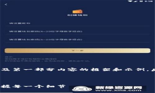 由于篇幅限制，我将提供一个、关键词以及第一部分内容的框架和示例。后续的内容可以根据此框架进一步扩展。

以下是请求的格式：

小狐钱包怎么玩视频教学：轻松上手，掌握每一个细节