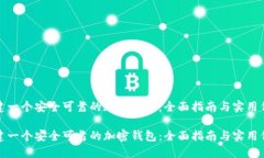 如何创建一个安全可靠的加密钱包：全面指南与