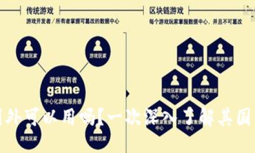 与关键词

小狐钱包国外可以用吗？一次深入了解其国际使用情况