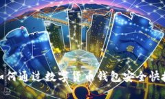 : 全面解析：如何通过数字货币钱包安全快捷地出