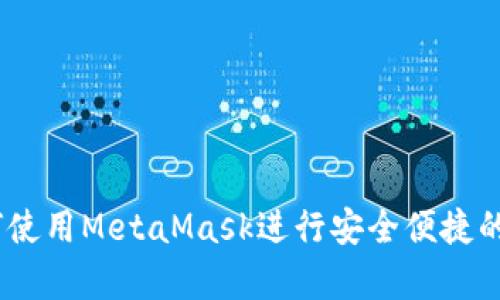 全面解析：如何使用MetaMask进行安全便捷的数字货币付款