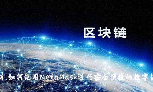 全面解析：如何使用MetaMask进行安全便捷的数字货币付款