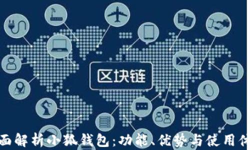 
全面解析小狐钱包：功能、优势与使用体验