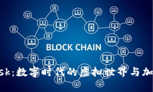 元宇宙与MetaMask：数字时代的虚拟世界与加密数字钱包的融合