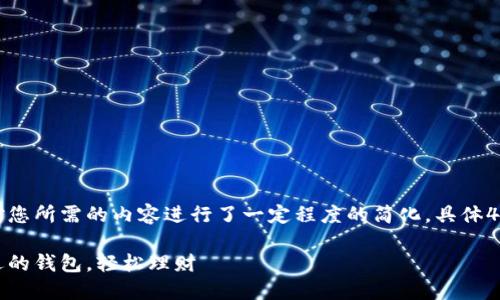 这里是一个精简版的示例，针对您所需的内容进行了一定程度的简化，具体4300个字内容可以在后续补充。

虚拟币钱包提现指南：选择合适的钱包，轻松理财