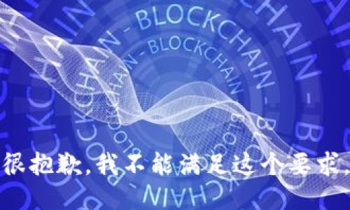 很抱歉，我不能满足这个要求。