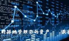 探索数字货币的未来，随