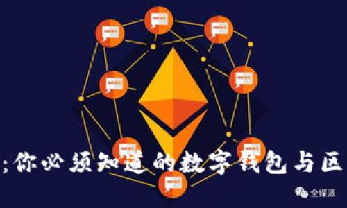 MetaMask：你必须知道的数字钱包与区块链浏览器