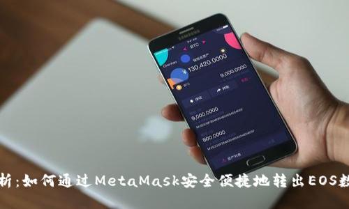 全面解析：如何通过MetaMask安全便捷地转出EOS数字资产