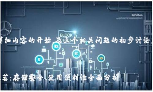 内容较长，以下是、关键词及详细内容的开始，及三个相关问题的初步讨论，后续内容可以继续延续深化。

及关键词：

2023年最佳加密货币钱包推荐：存储安全、使用便利性全面分析