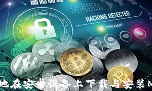 
如何高效安全地在安卓设备上下载与安装MetaMask钱包