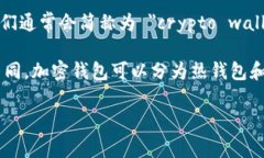 加密钱包的英文表达是 ＂cryptocurrency wallet＂。其