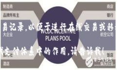 虚拟钱包是一种数字化的支付工具，可以存储用