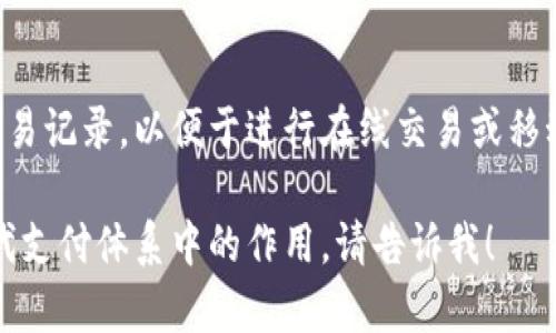 虚拟钱包是一种数字化的支付工具，可以存储用户的支付信息、信用卡信息以及相关交易记录，以便于进行在线交易或移动支付。虚拟钱包通常可以通过手机应用或网页访问，为用户提供更加便捷的支付体验。

如果你希望了解更多关于虚拟钱包的详细信息，具体的使用方式、优缺点，以及它在现代支付体系中的作用，请告诉我！