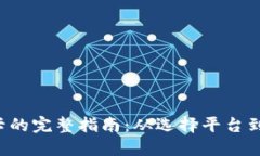 虚拟币提现到银行卡的完整指南：从选择平台到