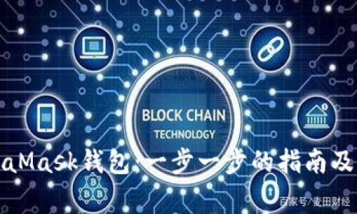 如何创建MetaMask钱包：一步一步的指南及常见问题解答