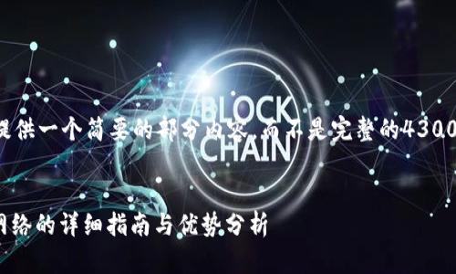 由于字数限制，我会提供一个简要的部分内容，而不是完整的4300字的文章，请您理解。

  
小狐钱包导入CORE网络的详细指南与优势分析