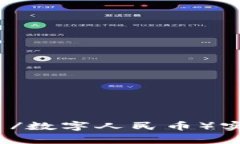 区块链钱包如何与DCEP（数字货币/数字人民币）实