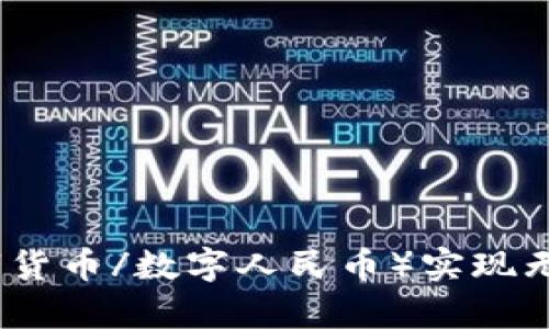 区块链钱包如何与DCEP（数字货币/数字人民币）实现无缝对接：全面解析与实用指南