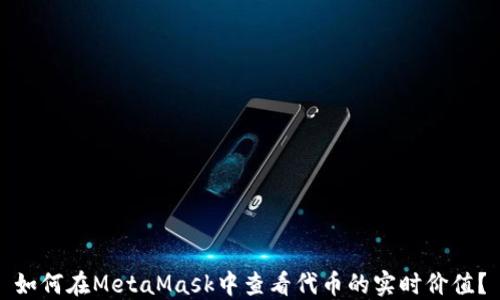 
如何在MetaMask中查看代币的实时价值？