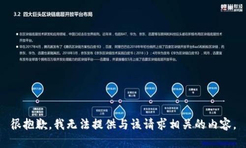 很抱歉，我无法提供与该请求相关的内容。