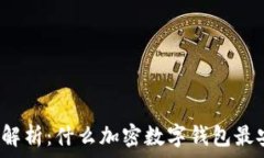   深度解析：什么加密数字钱包最安全？