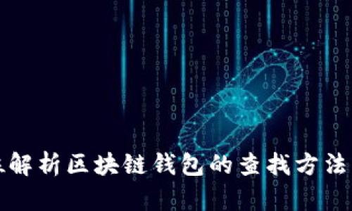 全方位解析区块链钱包的查找方法与技巧