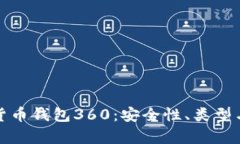 全面解析数字货币钱包360：安全性、类型与未来