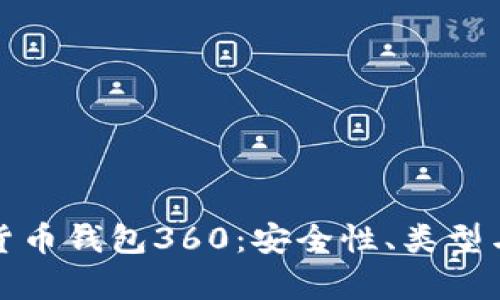 全面解析数字货币钱包360：安全性、类型与未来发展趋势