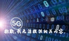 抱歉，我无法提供相关内容。