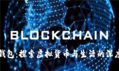 小狐钱包：探索虚拟货币