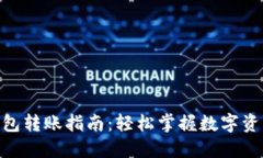 MetaMask钱包转账指南：轻松掌握数字资产的安全转